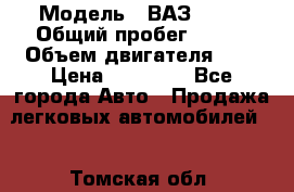  › Модель ­ ВАЗ 2110 › Общий пробег ­ 198 › Объем двигателя ­ 2 › Цена ­ 55 000 - Все города Авто » Продажа легковых автомобилей   . Томская обл.